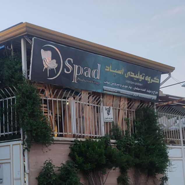 سرویس خواب اسپاد